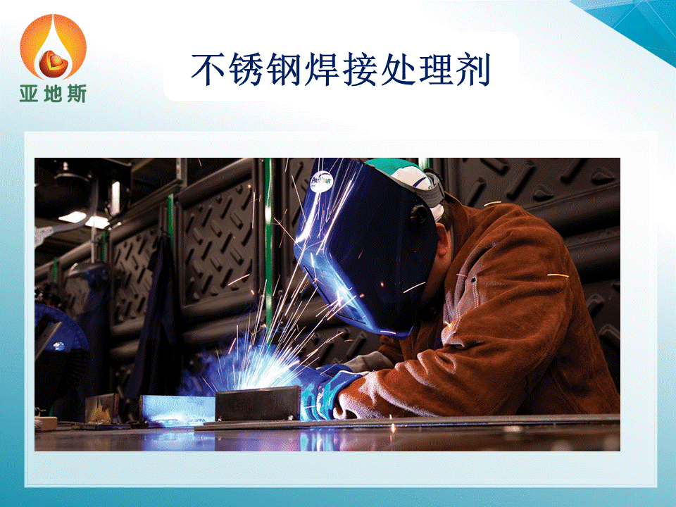 金属焊接防溅液，亚洲信誉最的购彩大平台【中国】有限公司焊接清洗钝化剂